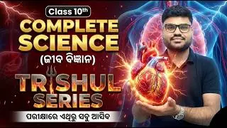 TRISHUL 3.1🔥 Complete Life Science | 10th class board exam paper 2026 important subjective question