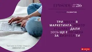 Епизод 216: Три места в маркетинга, които решават дали 2026 ще е по-лека за бизнеса ти