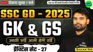SSC GD 2025 | SSC GD GK GS Practice Set #27 | SSC GD GK GS Class | SSC GD GS PYQ's | GS by Sagar Sir