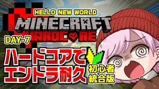 【Minecraft ハードコアday7】ほぼ初心者が初挑戦！死んだらやり直しのデスゲームでエンドラ討伐するまで耐久配信！（マインクラフトハードコア耐久配信）