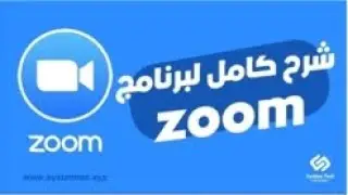 شرح برنامج زووم للكمبيوتر zoom cloud meetings pc شرح كامل