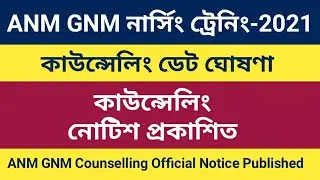ANM GNM নার্সিং ট্রেনিং কাউন্সেলিং নোটিশ প্রকাশিত।ANM GNM Counselling Official Notice Published,2021