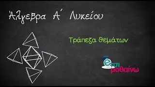 Τράπεζα Θεμάτων (θέμα 2 1373) | Άλγεβρα  Α λυκείου | Ανισότητες