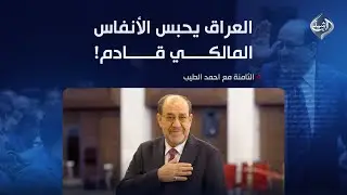 الثامنة مع احمد الطيب || العراق يحبس الأنفاس.. المالكي قادم!