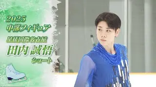 【2025中部フィギュア】田内 誠悟（Seigo TAUCHI）選手SP　ショートプログラムで3Ａを初着氷！【ノーカット】