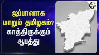 Japanஆக மாறும் Tamil Nadu? காத்திருக்கும் ஆபத்து | Population decline | TN | survey report