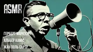 АСМР-философия. Истина - есть ложь. Абсурд Камю. Жан Поль Сартр.