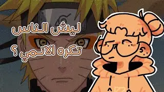 ليش الناس تكره الانمي ؟