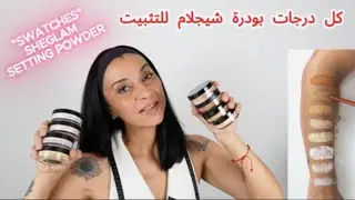 عرض كل درجات بودرة شيجلام للتثبيت  / SHEGLAM setting powder swatches ALL SHADES