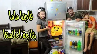فاجئنا ماما بثلاجة احلامها😍حلم كل فتاه.. حولنا حزنها لفرح