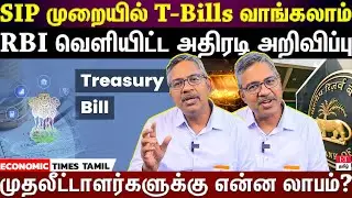 SIP for T-Bills | இனி மாதாமாதம் T-Bills வாங்கலாம்...RBI அறிமுகப்படுத்திய SIP