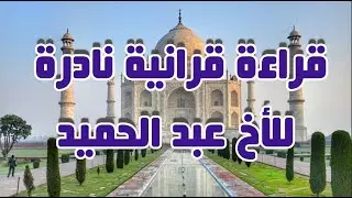 قراءة نادرة للشيخ عبد الحميد المراكشي