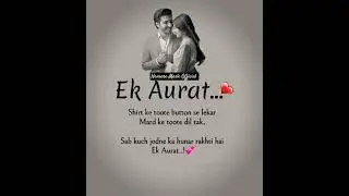 Ek Aurat Sohar Ke । Best Islamic Status। New Islamic Status।#islamicstatus#islamic #deen#shorts