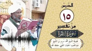 15- تفسير سورة البقرة | فضيلة الشيخ محمدسُرور بن الشيخ عبدالمحمُود الحفيان حفظه الله الآيات (51- 53)