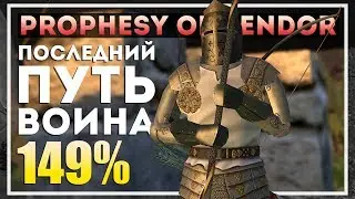 Mount and Blade: Prophesy of Pendor v.3.9.4. Нас осталось трое #7