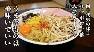 休日の昼に食べるサッポロ一番みそラーメンと酒。うまいもんは美味い…【宅飲み】