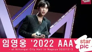 임영웅 '2022AAA 첫 소감!' [STARPIC] / LimYoungwoong - at Nihongai City Hall in Nagoya 20221212