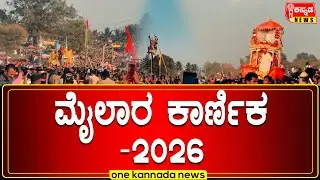 ಮೈಲಾರ ಕಾರ್ಣಿಕ-2026