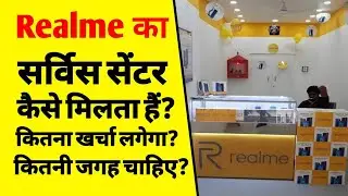 Realme सर्विस सेंटर कैसे खोलें? | How to get a Authorised service center | mobile service center