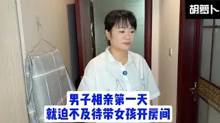 男子相亲第一天为女孩花了钱就要带女孩去开房，女子不愿意发生争吵