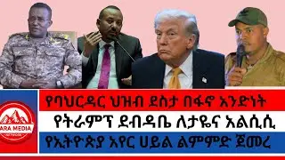 የባህርዳር ህዝብ ደስታ በፋኖ አንድነት/የኢትዮጵያ አየር ሀይል ልምምድ ጀመረ/የትራምፕ ደብዳቤ ለታዬና አልሲሲ 1-17 -2026
