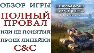 Command & Conquer: Rivals (РЕЛИЗ) Обзор игры из ВЕЛИКОЙ серии С&C