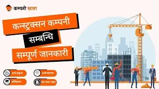 कन्स्ट्रक्सन कम्पनी सम्बन्धि सम्पूर्ण जानकारी | Detail information about the construction company ]