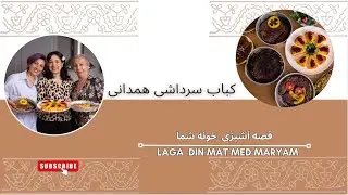 کباب سرداشی همدان، uppt&auml;ck persisk mat
