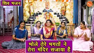 सावन भजन | भोले तेरे भक्तो ने तेरा मंदिर सजाया है | Shiv Bhajan | Mahashivratri Bhajan | Komal Gouri