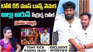 Tony Kick Exclusive Interview | Janapada Ratnalu | P-5 | Tony Kick Folk Songs | Raghu Jaan Dancer