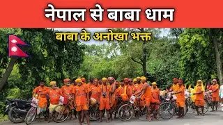 नेपाल से पहुंच रहे बाबाधाम | सायकिल से कांवर यात्रा | Deoghar | Basukinath Kanwar Yatra 