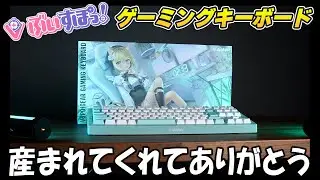 【遂に届いた】ぶいすぽっ!ゲーミングキーボードの仕上がりがあまりにも素晴らしかった。