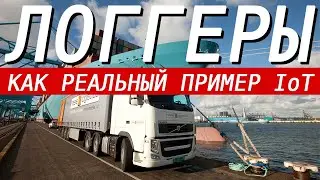 Элементная база современных логгеров. Простые проекты приносящие миллионы. IoT в реальных примерах.
