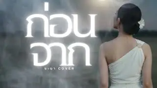 ก่อนจาก- ชะบา 【 Cover Ver. ซอ ดนตรีร่วมสมัย 】Original :คนด่านเกวียน #เพลงไทยร่วมสมัย