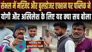 Sambhal Public Reaction: Yogi के बुलडोजर और मस्जिद विवाद पर जनता ने क्या सच बोल दिया? 2027 Survey