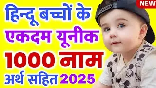 Top 1000 Unique baby boy names 2025 Hindi , लड़कों के नए नाम , Hindu baby boy names with meaning