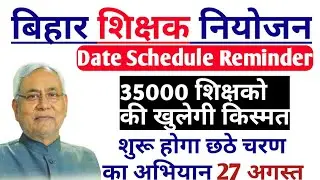 bihar teacher vacancy 2019[bihar teacher niyojan latest news][Date schedule][Process] Notification