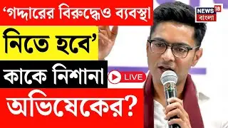 Abhishek Banerjee Live | 'বিজেপির পাশাপাশি মদত রয়েছে এক গদ্দারের'  হুঙ্কার অভিষেকের | Bangla News