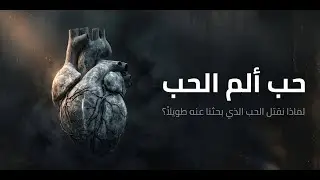 حب الم الحب