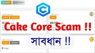 Cake CORE Scam Alert | Don't Delegate & Undelegate CakeCore Scam Airdrop | #cakecore #scam