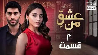 عشقِ من -Ishq-e-Man Episode 4 | داستان عاشقانه و احساسی | دوبله فارسی | UK1L