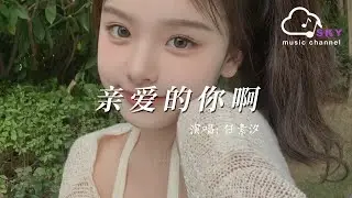 親愛的妳啊(電視劇《無盡的盡頭》主題曲) - 任素汐『Qin ai de nai a(Dian shi ju《Wu jin de jin tou》Zhu ti qu) - Ren su xi』
