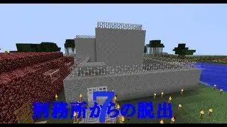 【Minecraft】刑務所からの脱出７