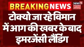 Breaking News: Tokyo जा रही फ्लाइट के इंजन में आग, United Airlines की फ्लाइट की Emergency Landing