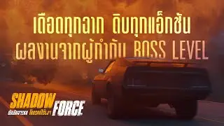 เดือดทุกฉาก ดิบทุกแอ็กชัน - Shadow Force ดับเบิลจารชนโคตรคนไร้เงา