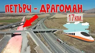 Строеж на ЖП линията Петърч-Драгоман 09/2025