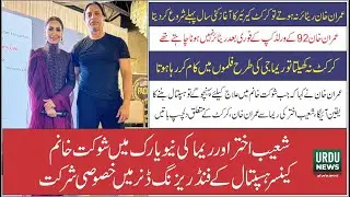Shoaib Akhtar Shares with Reema Interesting Talk on Imran Khan and Cricket at Shaukat Khanum Event