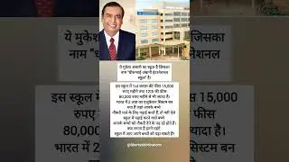 Dhirubhai Ambani International School की Fees पर सवाल! 1st Class और 12th Class की कितनी है Fees ?