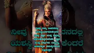 Krishna motivational quotes in kannada #namreels #motivation #krishna #inspiration #trending