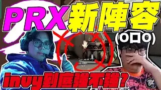 【宗瑋】PRX新陣容初登場‼️invy的初登板到底值不值最後一塊拼圖⁉️【觀賽精華】